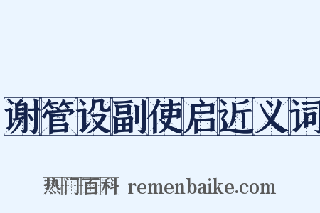 谢管设副使启近义词是什么意思的图片